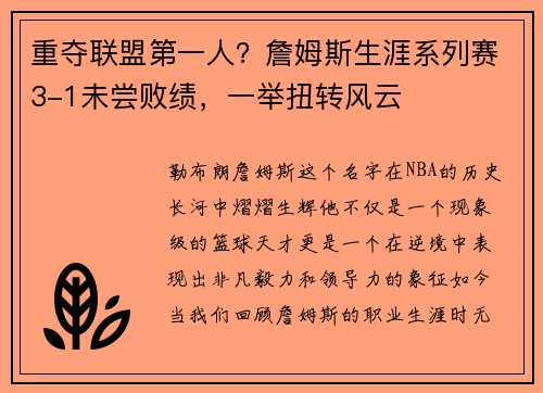 重夺联盟第一人？詹姆斯生涯系列赛3-1未尝败绩，一举扭转风云