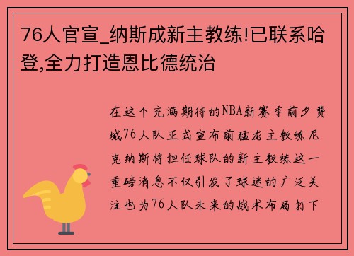 76人官宣_纳斯成新主教练!已联系哈登,全力打造恩比德统治