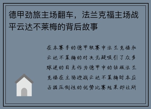 德甲劲旅主场翻车，法兰克福主场战平云达不莱梅的背后故事