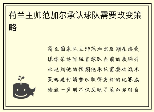 荷兰主帅范加尔承认球队需要改变策略