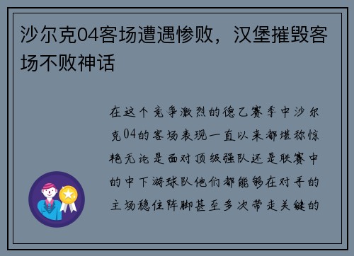 沙尔克04客场遭遇惨败，汉堡摧毁客场不败神话
