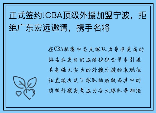 正式签约!CBA顶级外援加盟宁波，拒绝广东宏远邀请，携手名将