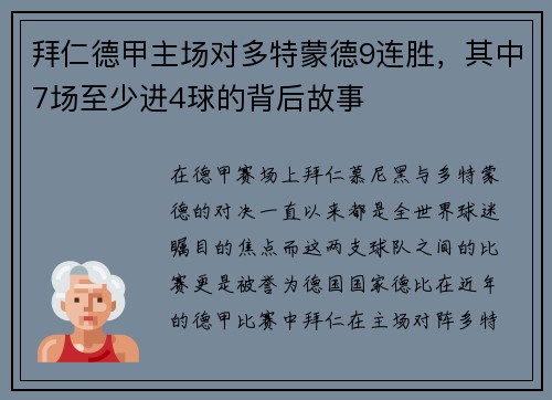 拜仁德甲主场对多特蒙德9连胜，其中7场至少进4球的背后故事