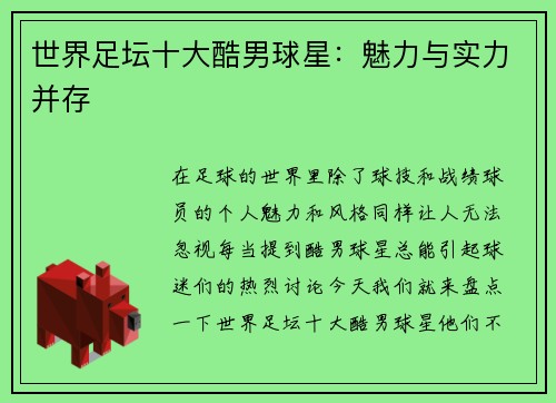 世界足坛十大酷男球星：魅力与实力并存