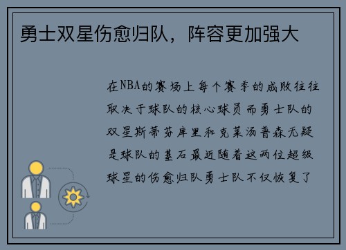 勇士双星伤愈归队，阵容更加强大