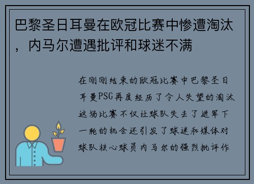 巴黎圣日耳曼在欧冠比赛中惨遭淘汰，内马尔遭遇批评和球迷不满
