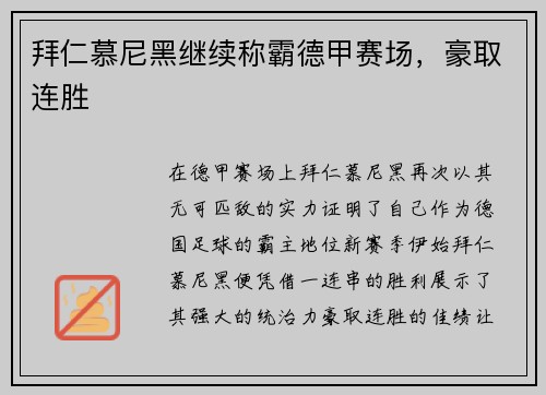 拜仁慕尼黑继续称霸德甲赛场，豪取连胜