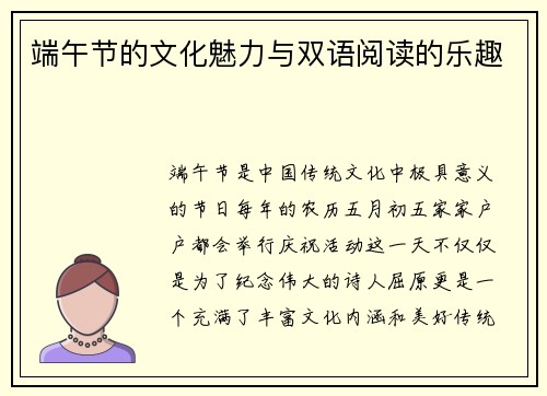 端午节的文化魅力与双语阅读的乐趣