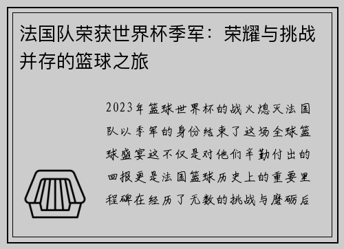 法国队荣获世界杯季军：荣耀与挑战并存的篮球之旅