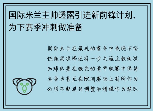 国际米兰主帅透露引进新前锋计划，为下赛季冲刺做准备