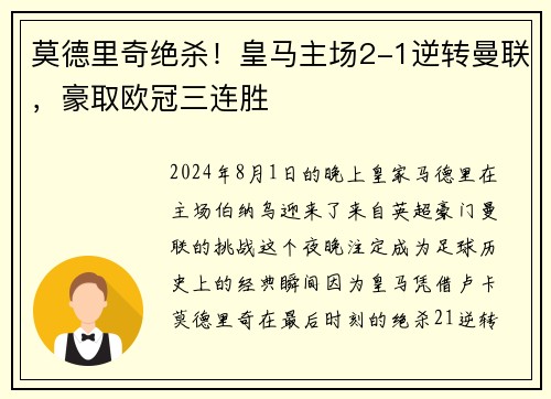 莫德里奇绝杀！皇马主场2-1逆转曼联，豪取欧冠三连胜