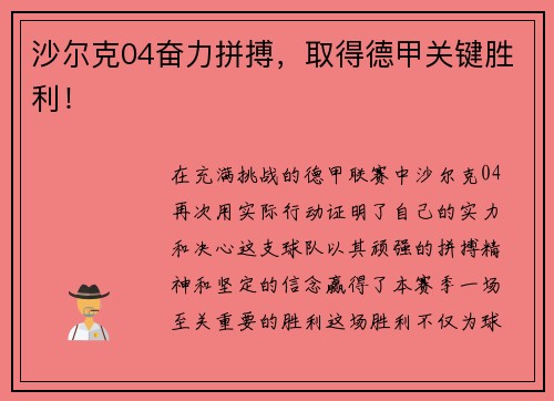 沙尔克04奋力拼搏，取得德甲关键胜利！