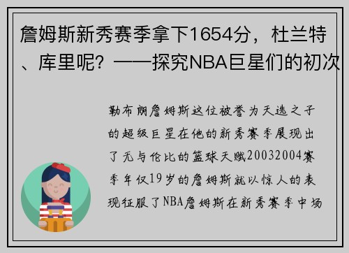 詹姆斯新秀赛季拿下1654分，杜兰特、库里呢？——探究NBA巨星们的初次亮相