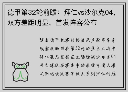 德甲第32轮前瞻：拜仁vs沙尔克04，双方差距明显，首发阵容公布