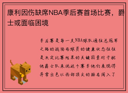 康利因伤缺席NBA季后赛首场比赛，爵士或面临困境