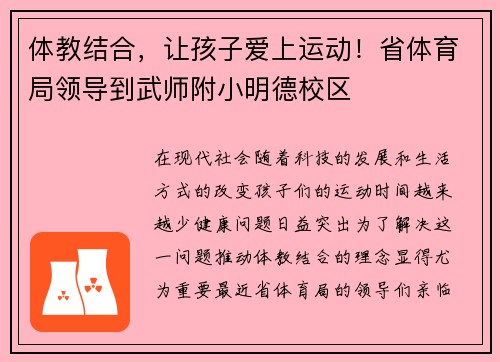 体教结合，让孩子爱上运动！省体育局领导到武师附小明德校区