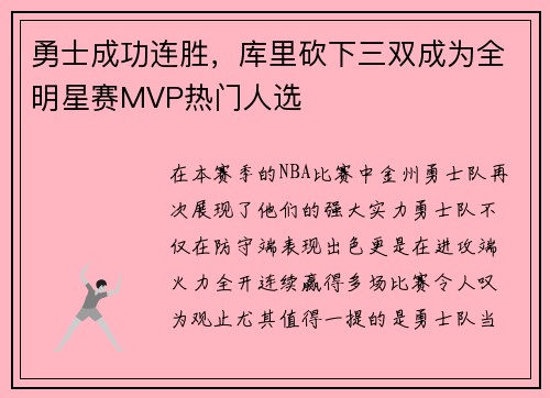 勇士成功连胜，库里砍下三双成为全明星赛MVP热门人选