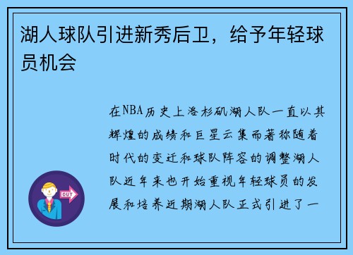 湖人球队引进新秀后卫，给予年轻球员机会