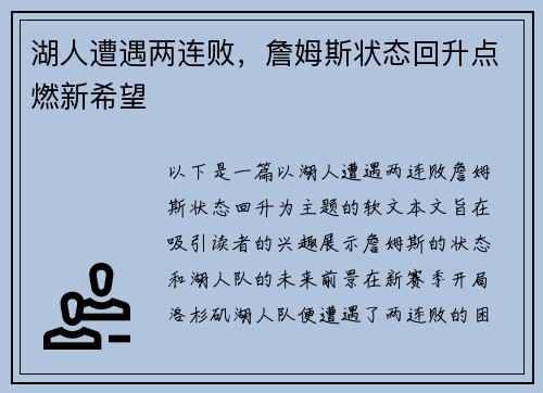 湖人遭遇两连败，詹姆斯状态回升点燃新希望
