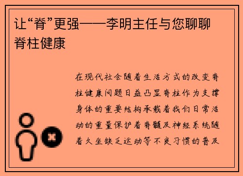 让“脊”更强——李明主任与您聊聊脊柱健康