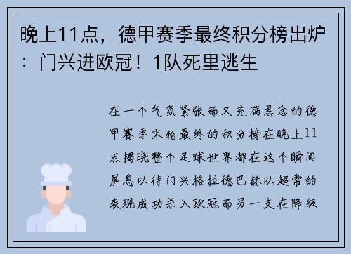 晚上11点，德甲赛季最终积分榜出炉：门兴进欧冠！1队死里逃生