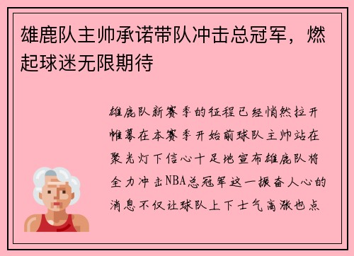 雄鹿队主帅承诺带队冲击总冠军，燃起球迷无限期待