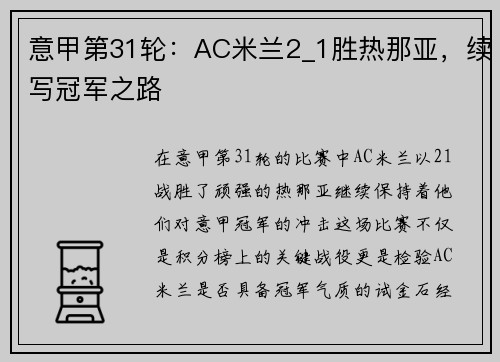 意甲第31轮：AC米兰2_1胜热那亚，续写冠军之路
