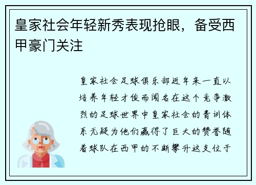 皇家社会年轻新秀表现抢眼，备受西甲豪门关注