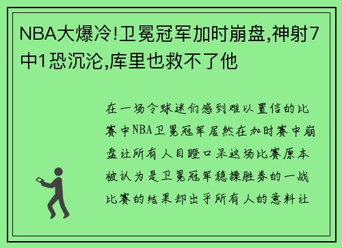 NBA大爆冷!卫冕冠军加时崩盘,神射7中1恐沉沦,库里也救不了他