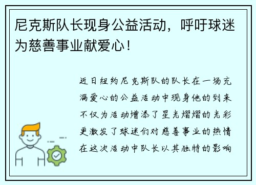 尼克斯队长现身公益活动，呼吁球迷为慈善事业献爱心！