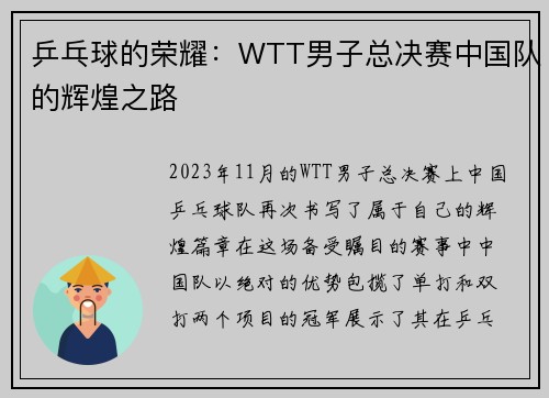 乒乓球的荣耀：WTT男子总决赛中国队的辉煌之路