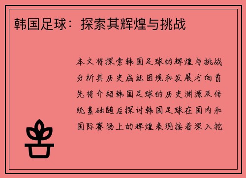 韩国足球：探索其辉煌与挑战