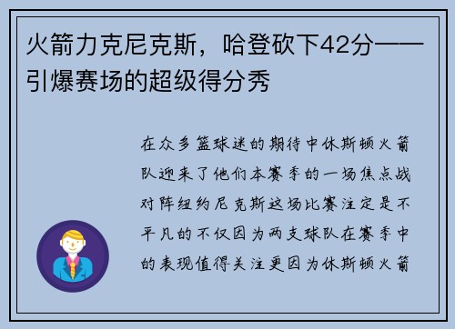 火箭力克尼克斯，哈登砍下42分——引爆赛场的超级得分秀