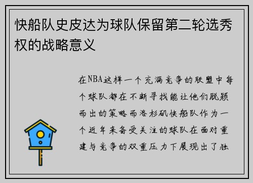 快船队史皮达为球队保留第二轮选秀权的战略意义