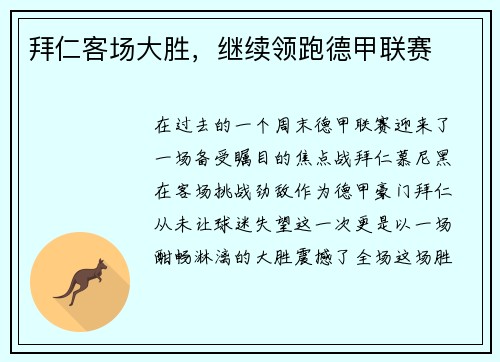 拜仁客场大胜，继续领跑德甲联赛