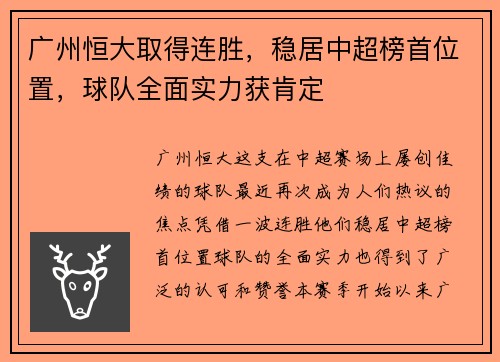 广州恒大取得连胜，稳居中超榜首位置，球队全面实力获肯定