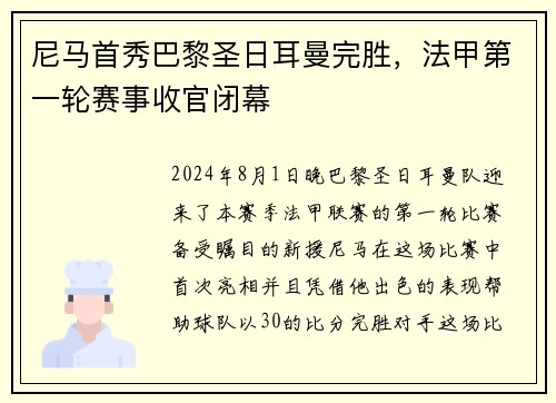 尼马首秀巴黎圣日耳曼完胜，法甲第一轮赛事收官闭幕