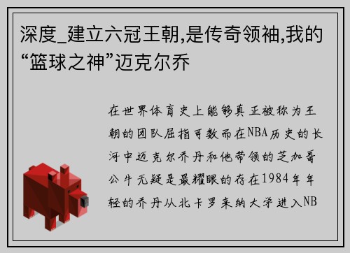深度_建立六冠王朝,是传奇领袖,我的“篮球之神”迈克尔乔