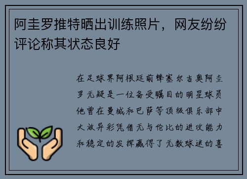 阿圭罗推特晒出训练照片，网友纷纷评论称其状态良好