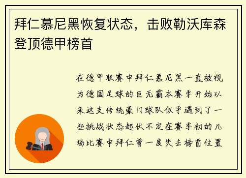 拜仁慕尼黑恢复状态，击败勒沃库森登顶德甲榜首