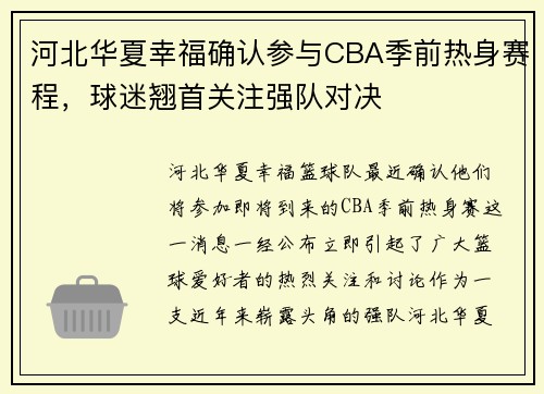 河北华夏幸福确认参与CBA季前热身赛程，球迷翘首关注强队对决