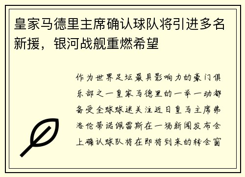 皇家马德里主席确认球队将引进多名新援，银河战舰重燃希望