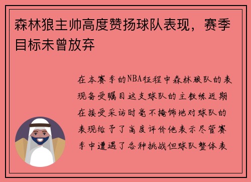 森林狼主帅高度赞扬球队表现，赛季目标未曾放弃