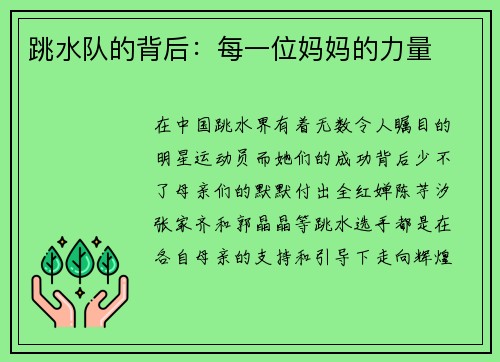 跳水队的背后：每一位妈妈的力量