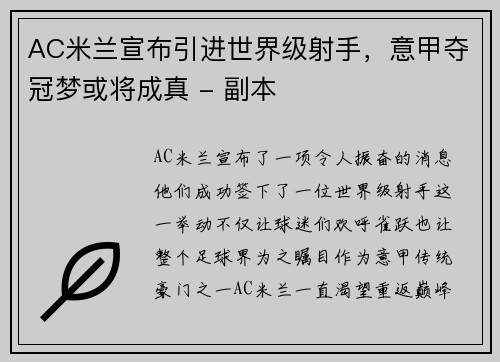 AC米兰宣布引进世界级射手，意甲夺冠梦或将成真 - 副本
