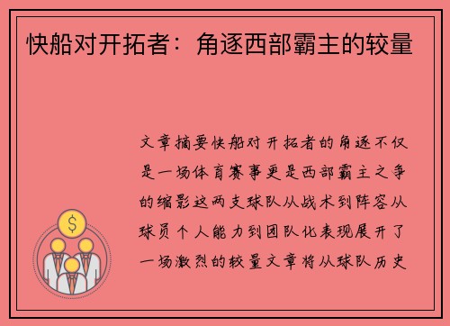 快船对开拓者：角逐西部霸主的较量