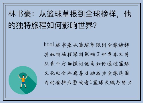 林书豪：从篮球草根到全球榜样，他的独特旅程如何影响世界？
