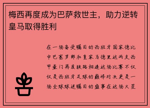 梅西再度成为巴萨救世主，助力逆转皇马取得胜利