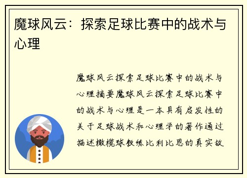 魔球风云：探索足球比赛中的战术与心理