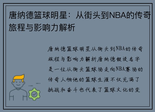 唐纳德篮球明星：从街头到NBA的传奇旅程与影响力解析